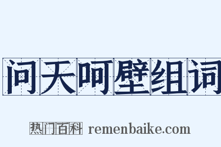 问天呵壁组词是什么意思的图片